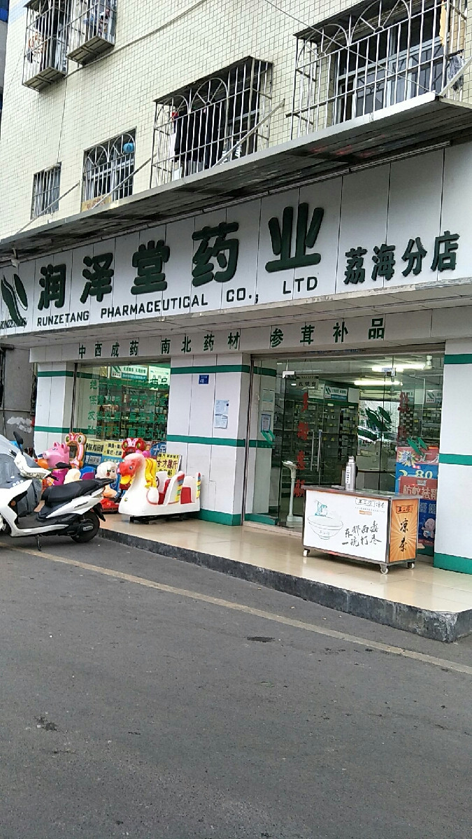 润泽堂药业荔海分店