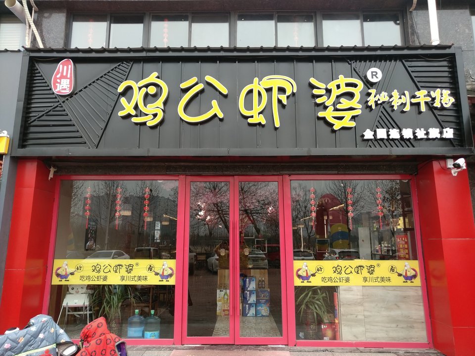                 鸡公虾婆