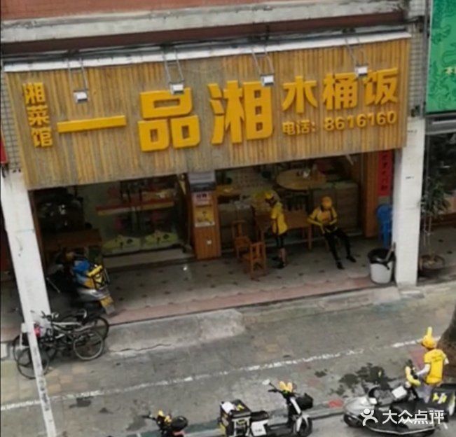 一品湘木桶饭(广百店)