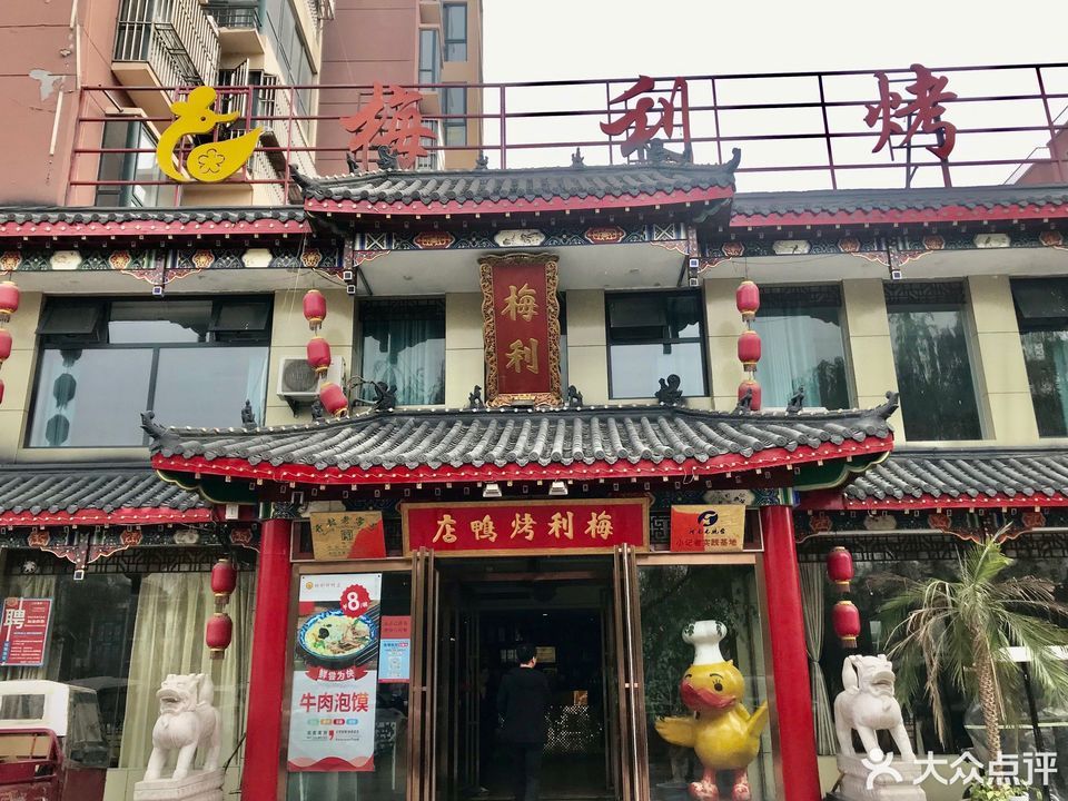 梅利烤鸭店