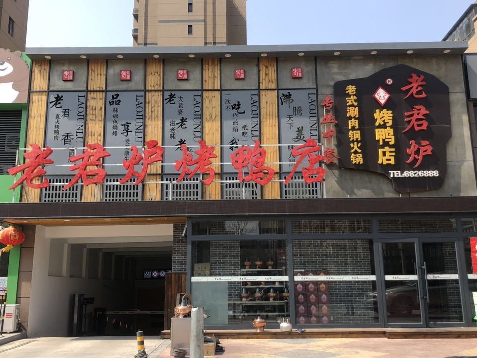           老君炉烤鸭店(高新店)