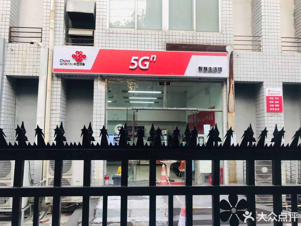 中国联通5g智慧生活馆