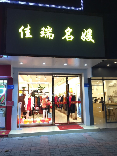 佳瑞名媛图片