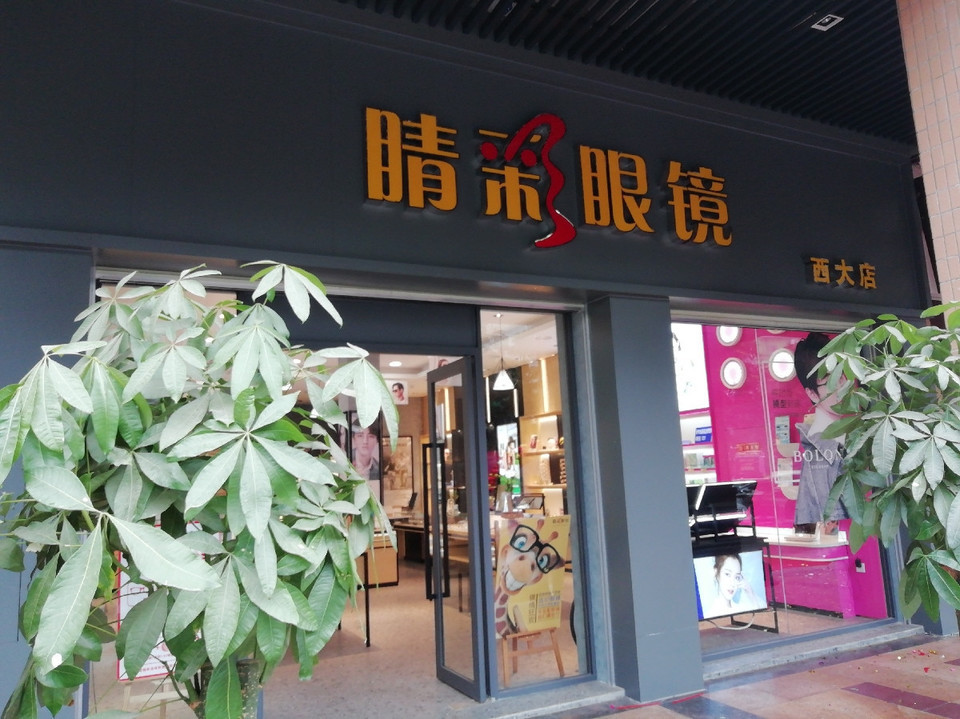            睛彩眼镜(西大店)