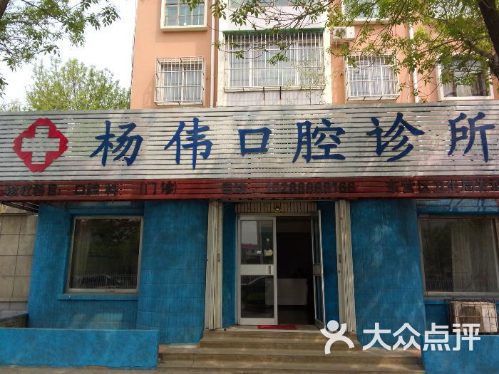 杨伟口腔诊所图片