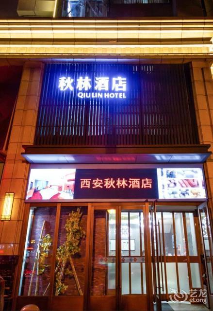 秋林大酒店李家村万达广场店