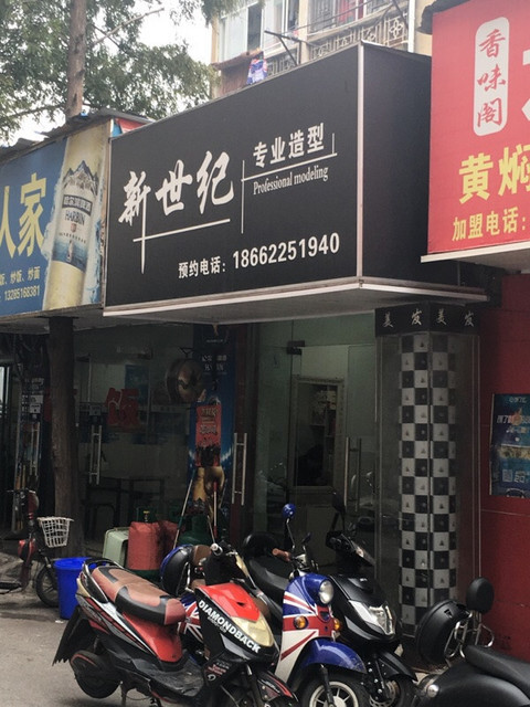 【首艺造型个人工作室(跃进路店)】地址,电话,路线