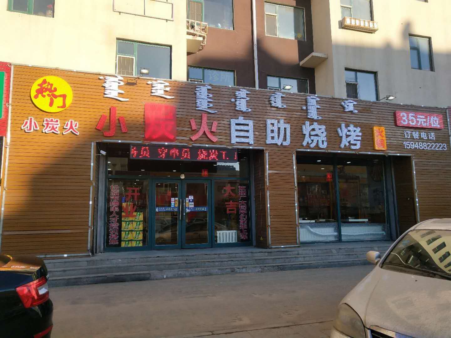大森林烧烤(乌兰大街店)