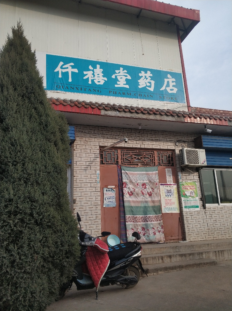 仟禧堂药店