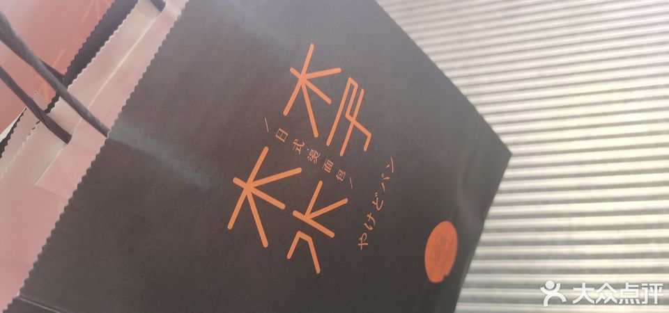 木子木水烫面包