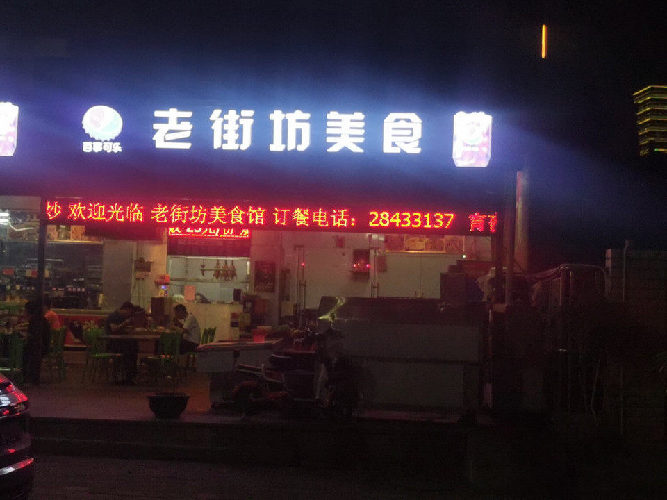 > 老街坊美食馆(金科路店) 推荐菜:分类:餐馆;餐饮;粤菜;中餐;快餐