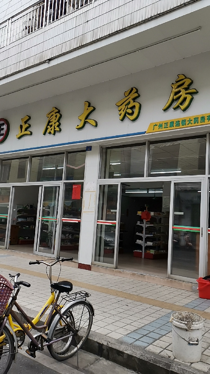 正康药店