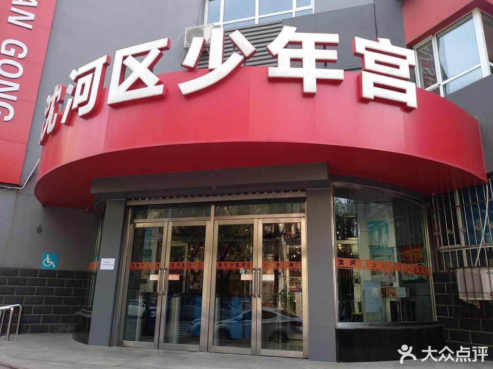 沈阳市 科教文化服务 文化场所 > 沈河区少年宫标签:科教文化文化艺术