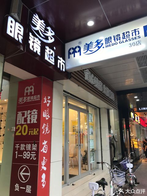 美多眼镜超市(江南西店)