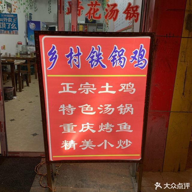 巴中市 餐饮服务 餐馆 正餐 中餐正餐 > 乡村铁锅鸡(通江店) 标签