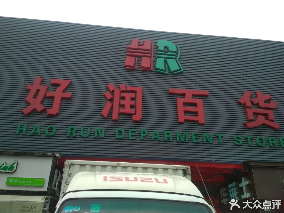 好润百货(黄昌街店)