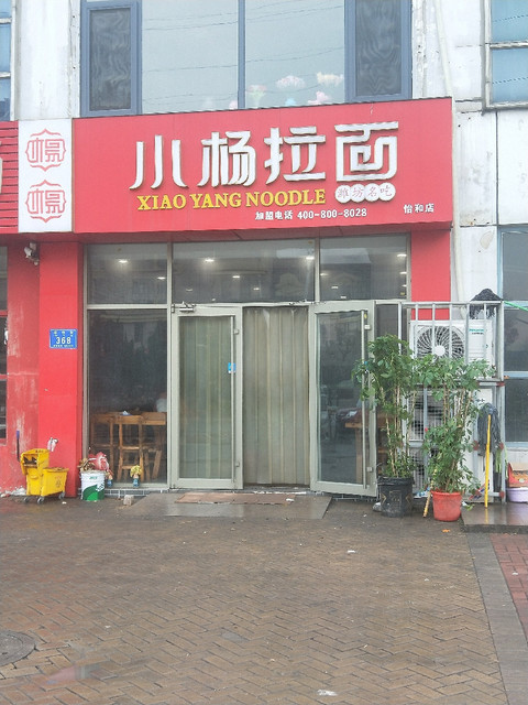 小扬拉面(怡和第一城店)位于潍坊市奎文区华怡街推荐菜:炸酱面特色