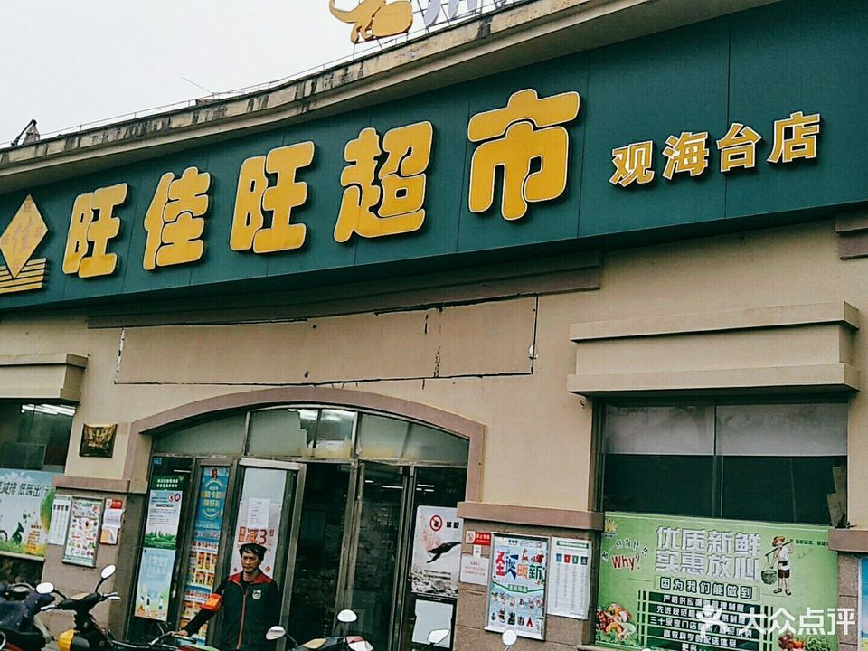 旺佳旺超市观海台店