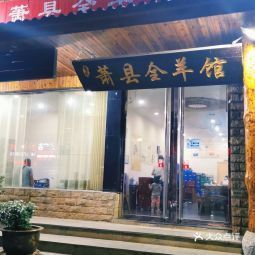 【萧县全羊馆(巨龙店】萧县全羊馆(巨龙店)电话