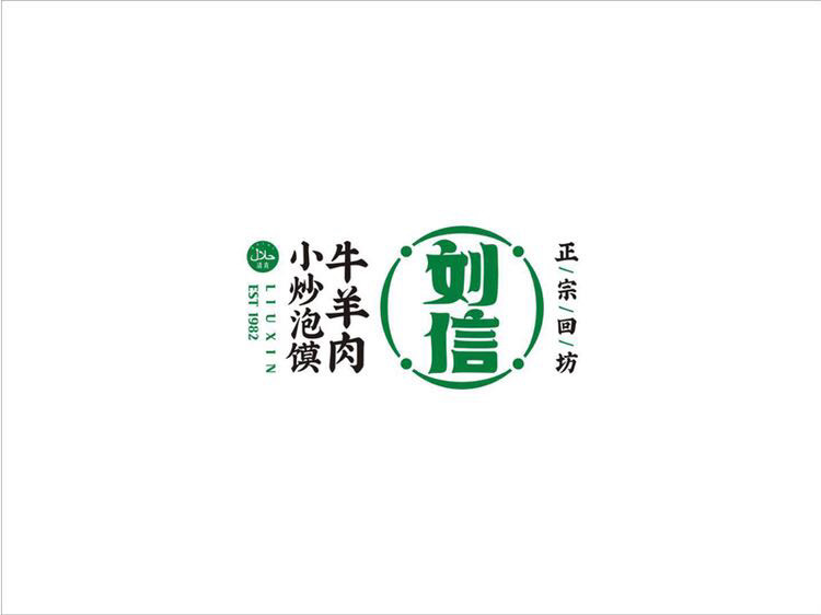          刘信牛羊肉泡馍小炒