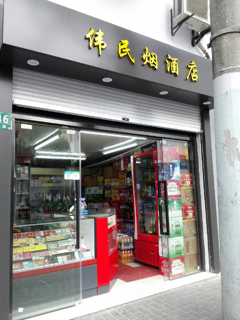 上海烟草集团烟酒专卖店(新闸路店)