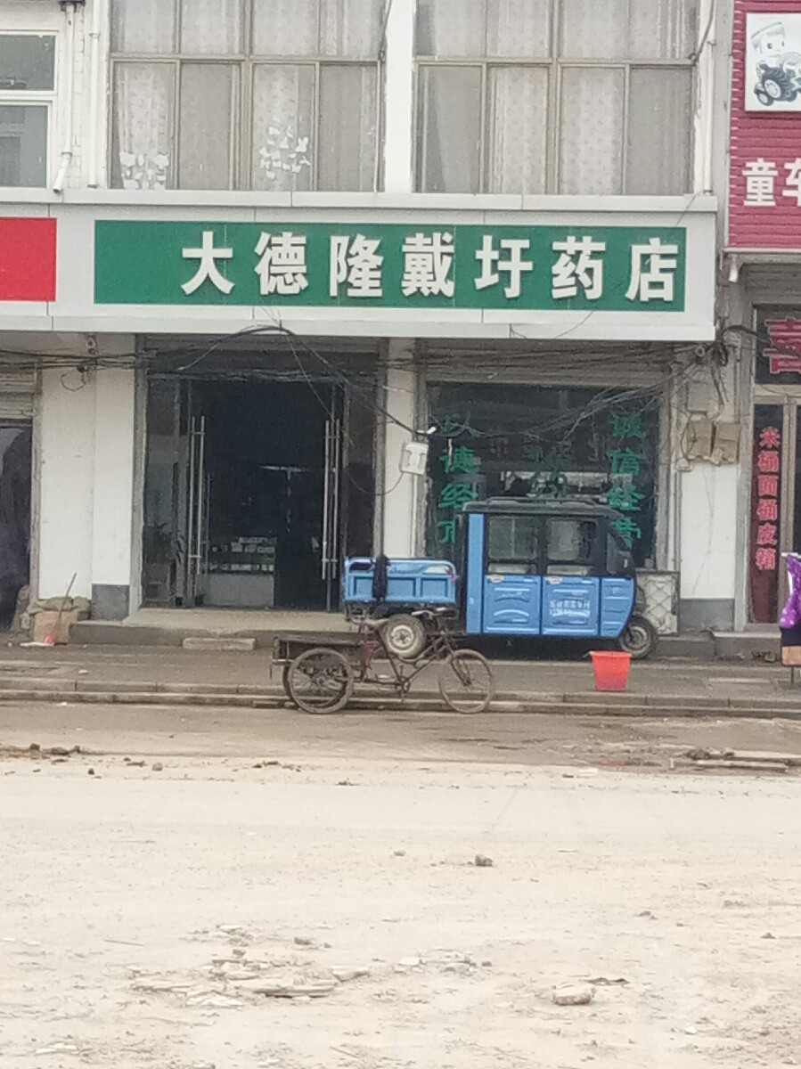 大德隆连锁药店