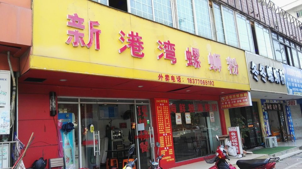 新港湾螺蛳粉(友谊路店)位于防城港市港口区兴港大道32号 标签:快餐