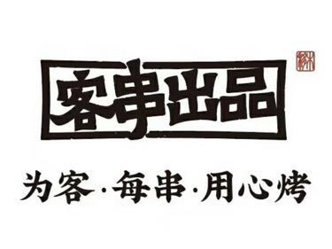 客串出品(潮安店)
