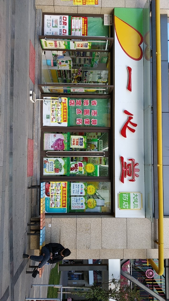 一心堂大健康药店