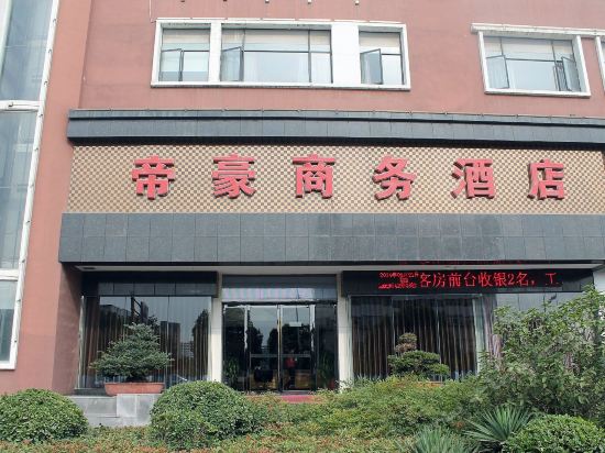 帝豪商务酒店