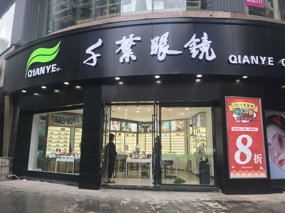 育才眼镜胜利街店