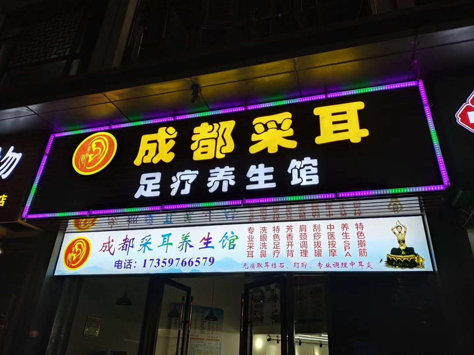 成都采耳足疗养生堂万达店