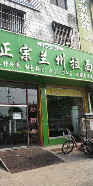 正宗兰州拉面(兴华路店)