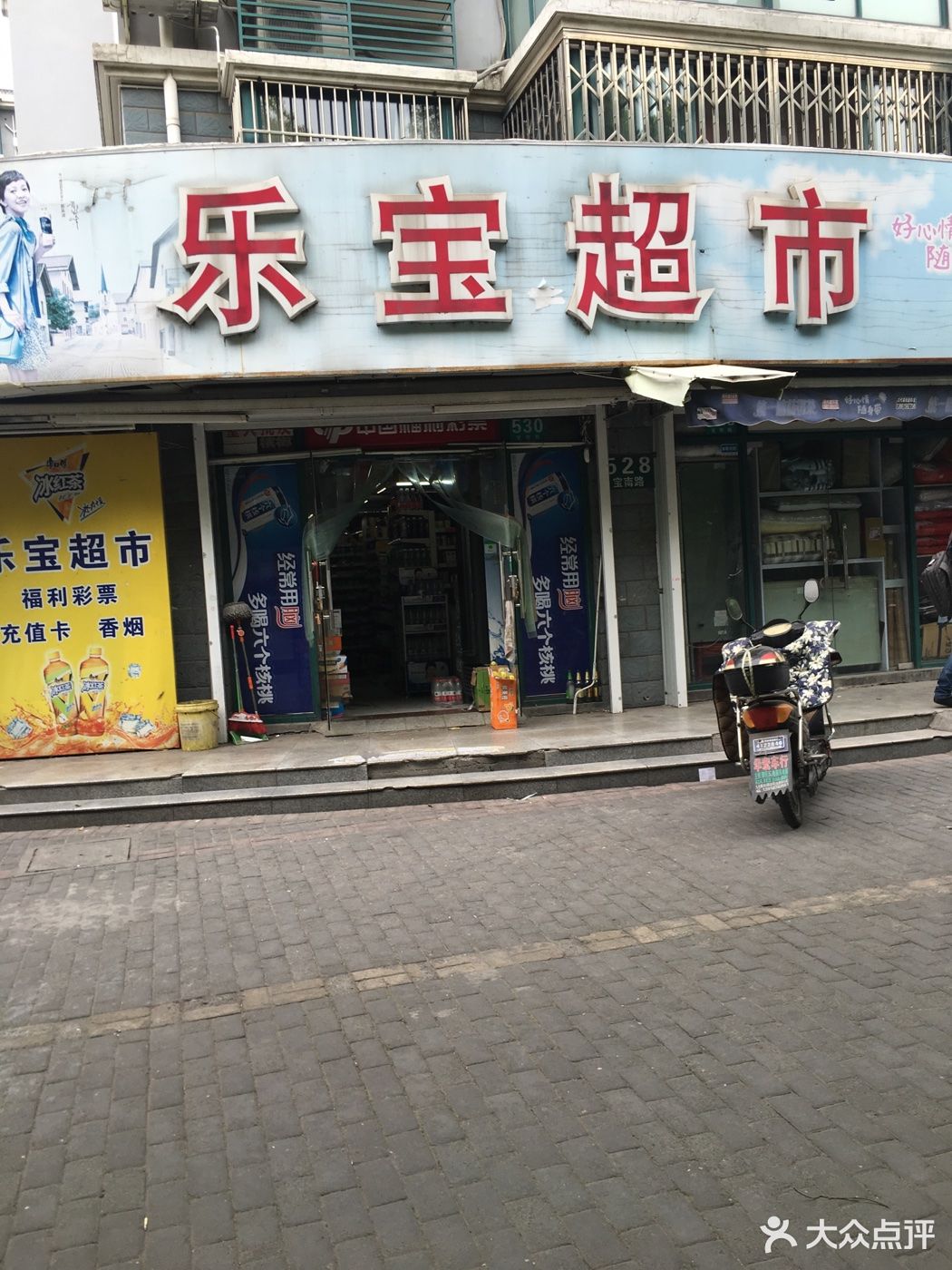              乐宝百货超市