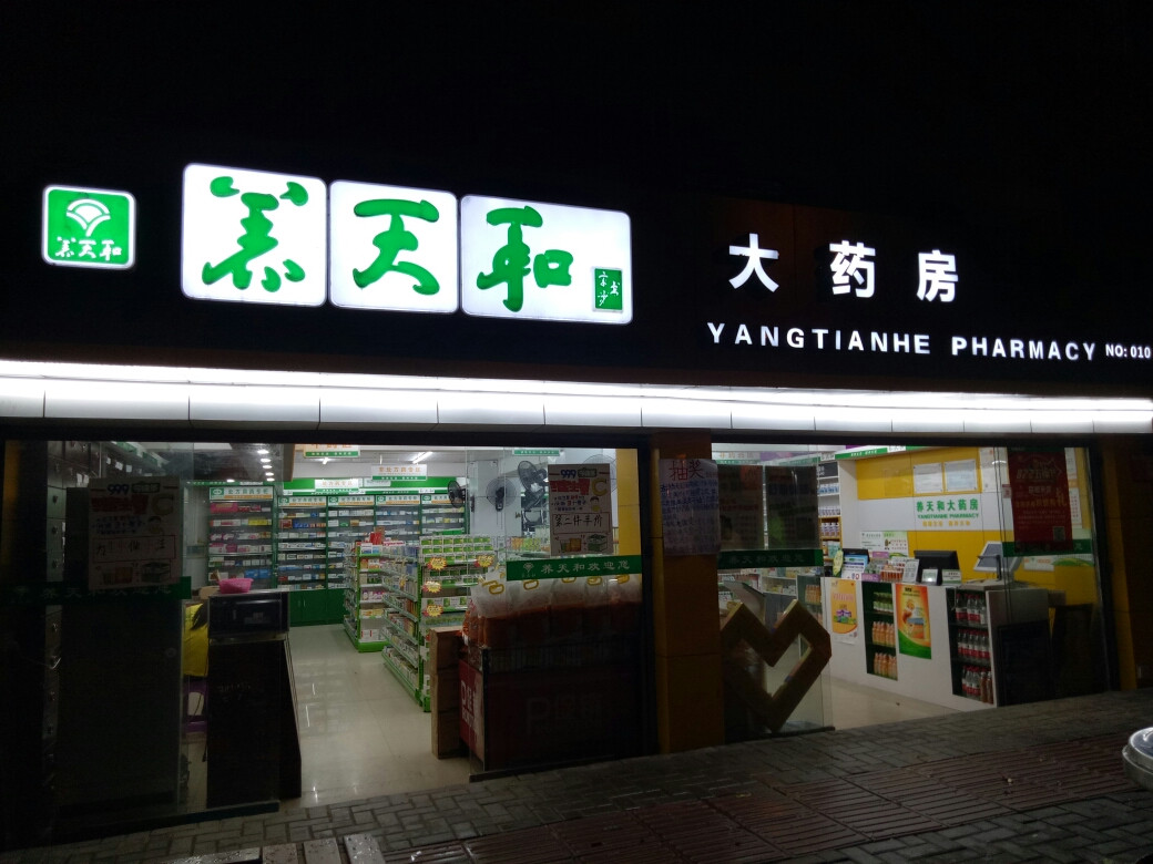 养天和大药房(龙峰连锁店)图片