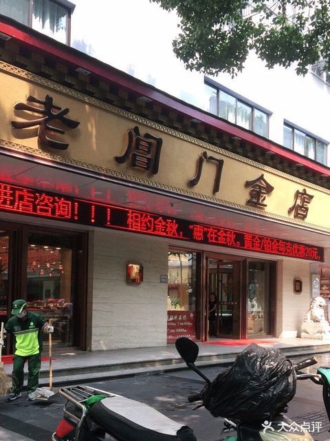 老阊门金店