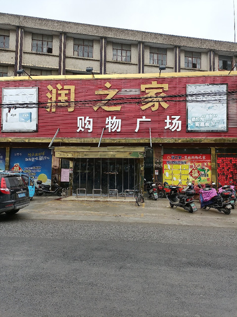 好又多超市(润之家购物广场店)