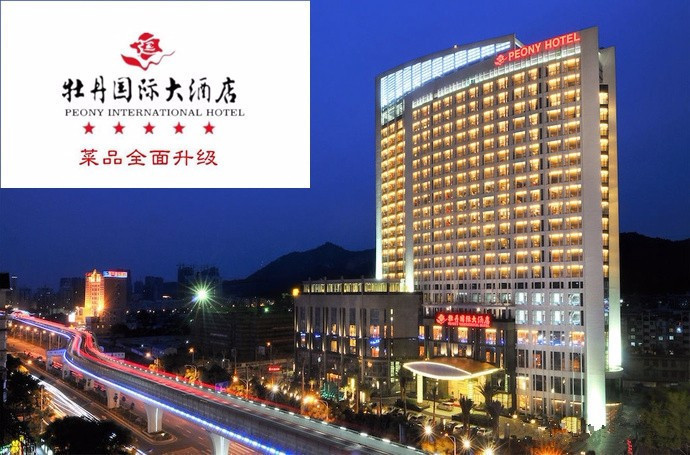 牡丹国际大酒店·自助餐厅