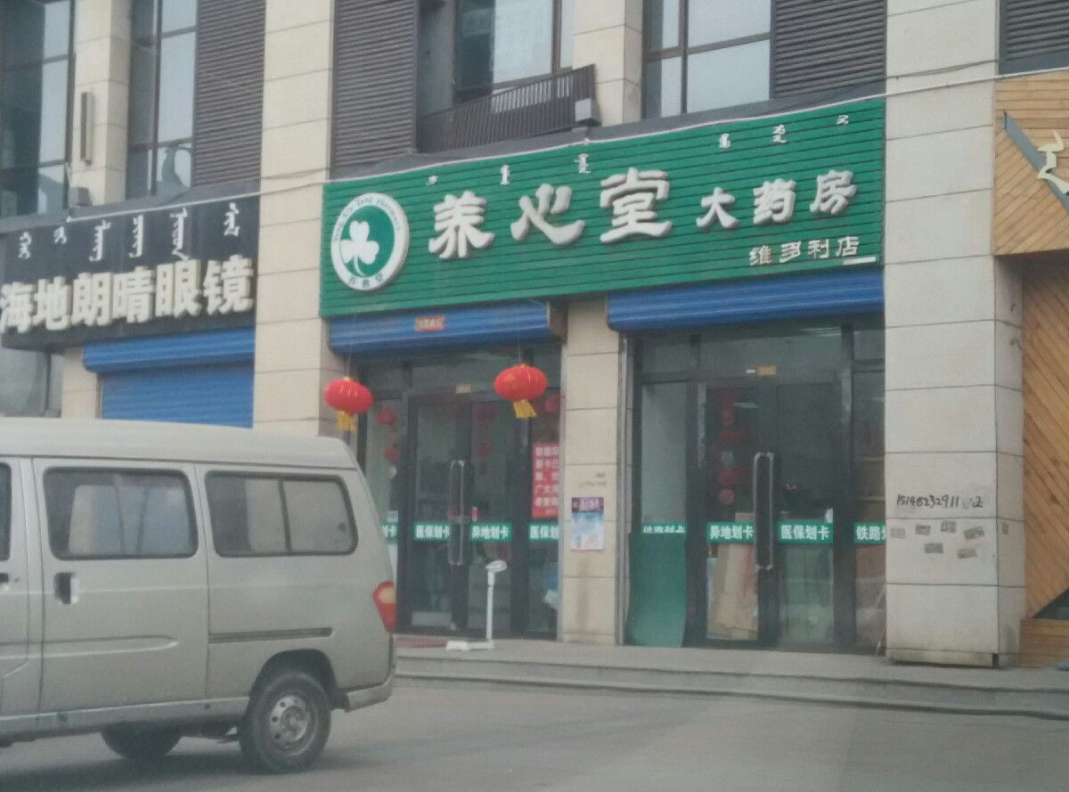      养心堂大药房(维多利广场店)