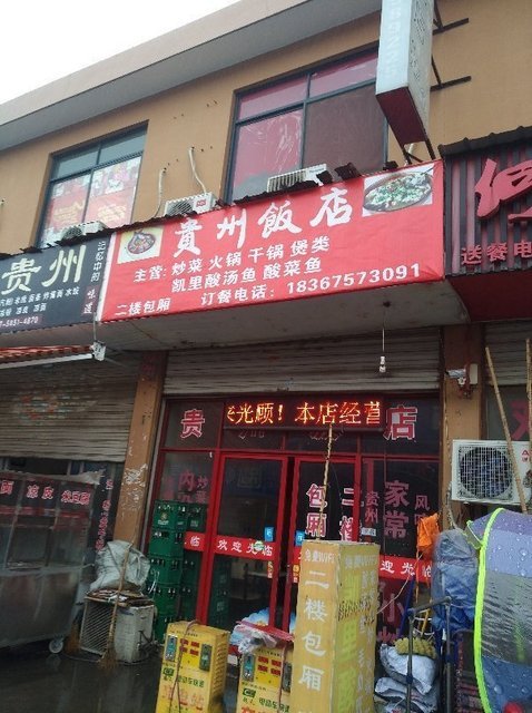 贵州小潘饭店位于绍兴市诸暨市大唐街道 标签:餐馆中餐餐饮