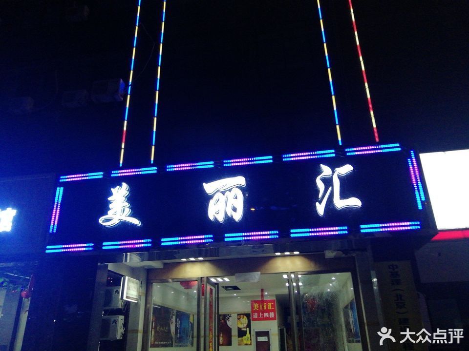 美丽汇ktv