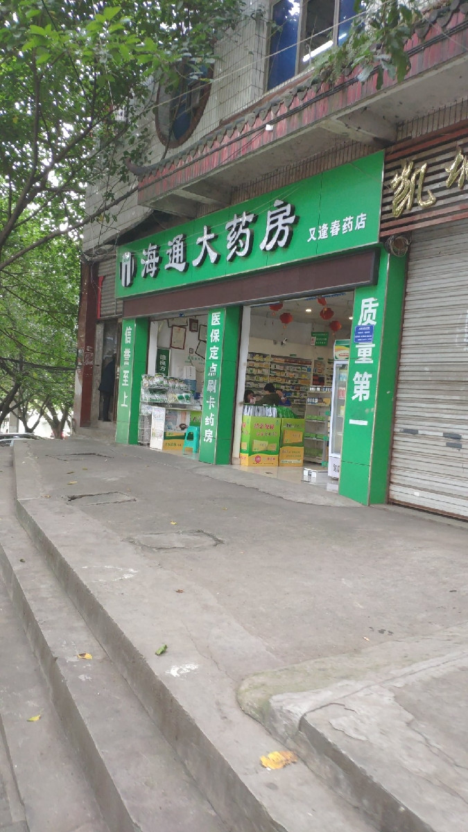 > 海通大药房