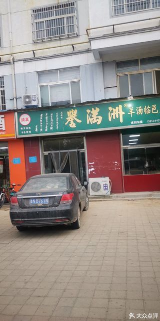 德州市 餐饮服务 餐馆 > 誉满洲羊汤店羊杂汤 羊肉汤 分类:羊汤;餐馆