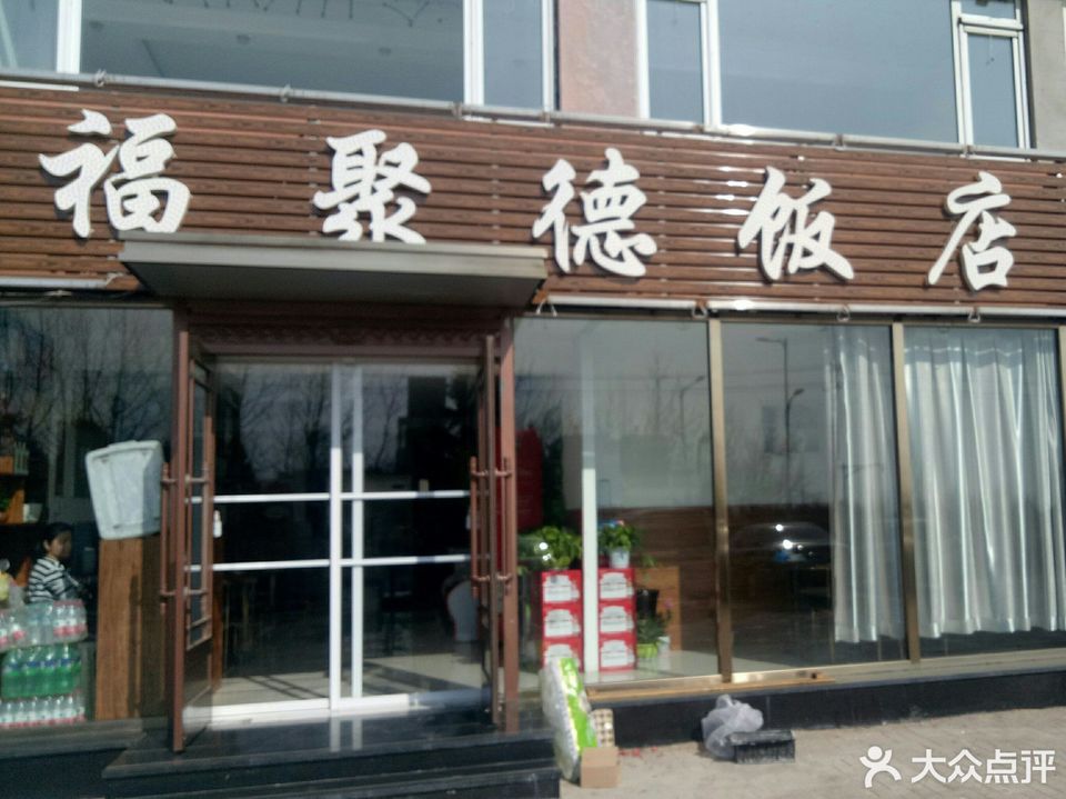 【福聚德饭店】地址,电话,路线,周边设施_360地图