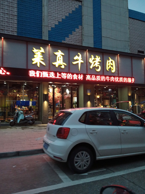 莱真牛烤肉(马鞍山店)