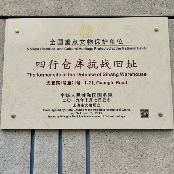 上海四行仓库抗战纪念馆