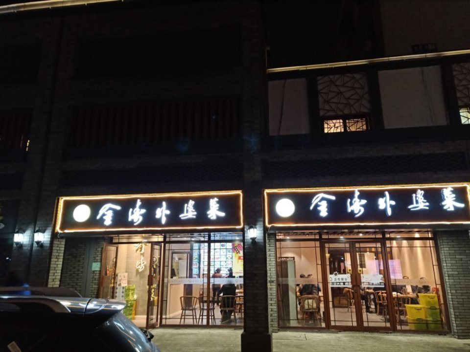 江南外婆桥餐厅