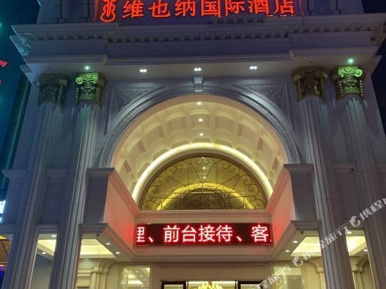 维也纳国际酒店(广州同德围店)位于广州市白云区西槎路221号凯升国际