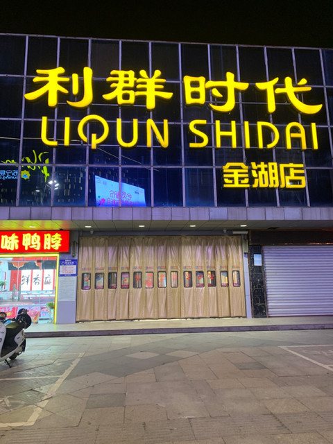 淮安市 购物服务 商场超市 超市 > 利群时代(金湖店)