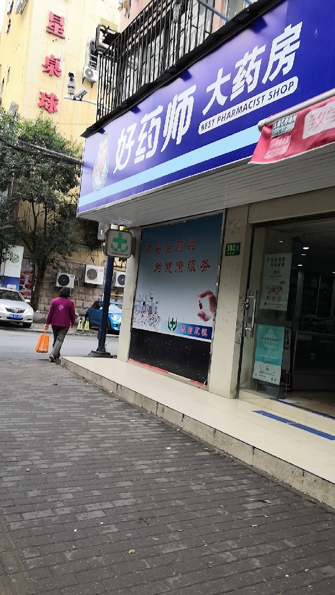         好药师大药房(茗莘药店)